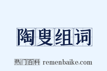 陶叟组词是什么意思的图片